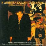 I DIMITRA GALANI STO HARAMA MEROS DEFTERO