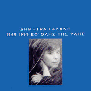 DIMITRA GALANI EFOLIS TIS ILIS