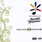 FESTIVAL TRAGOUDIOU THESALONIKIS 2005