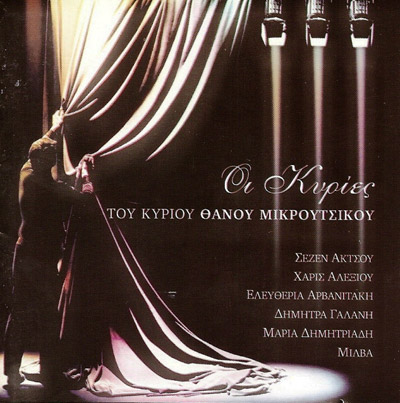 I KIRIES TOU KIRIOU THANOU MIKROTSIKOU