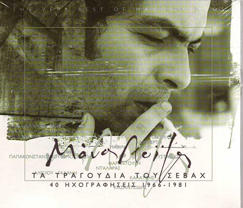 MANOS LOIZOS TA TRAGOUDIA TOU SEVAH