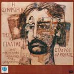 I SIMFONIA TIS GIALTAS KE TIS PIKRIS AGAPIS TA TRAGOUDIA