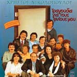 TRAGOUDIA GIA TOUS FILOUS MOU