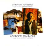 STIN AGORA TOU KOSMOU